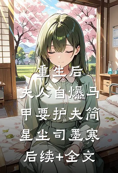 重生后，夫人自爆马甲要护夫简星尘司墨寒后续+全文