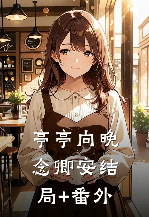 亭亭向晚念卿安结局+番外