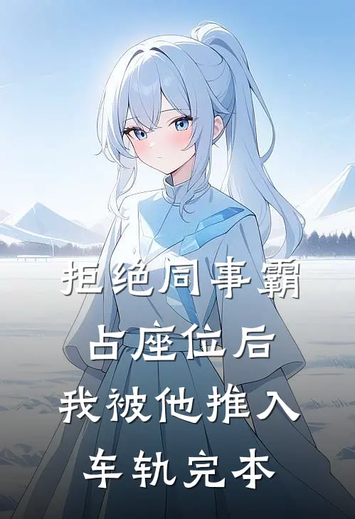 拒绝同事霸占座位后，我被他推入车轨完本