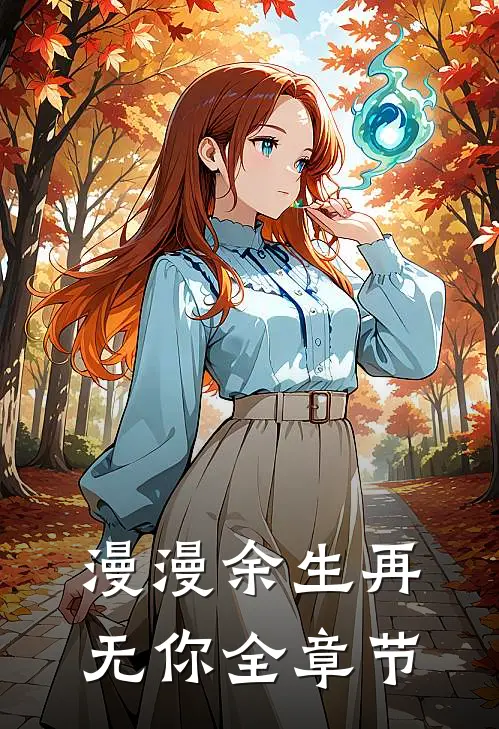 漫漫余生再无你全章节
