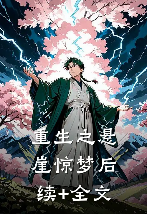 重生之悬崖惊梦后续+全文