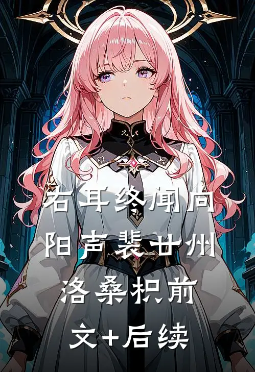 右耳终闻向阳声裴廿州洛桑枳前文+后续