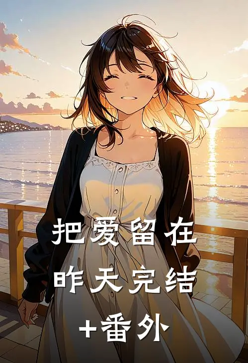 把爱留在昨天完结+番外