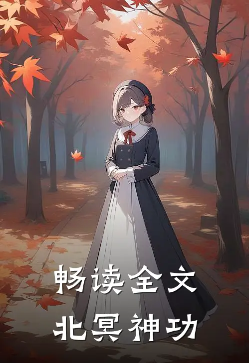 畅读全文北冥神功
