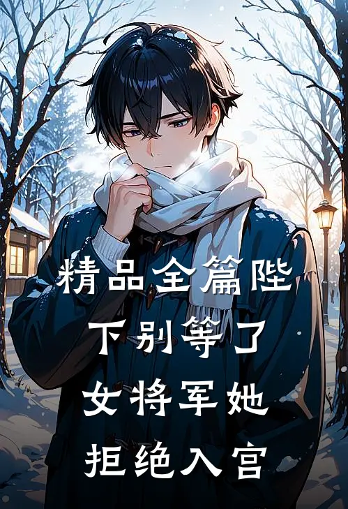 精品全篇陛下别等了，女将军她拒绝入宫