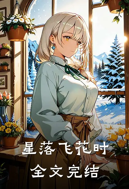 星落飞花时全文完结