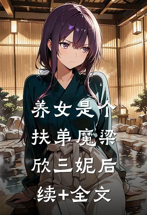 养女是个扶弟魔梁欣三妮后续+全文