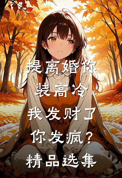 提离婚你装高冷，我发财了你发疯？精品选集