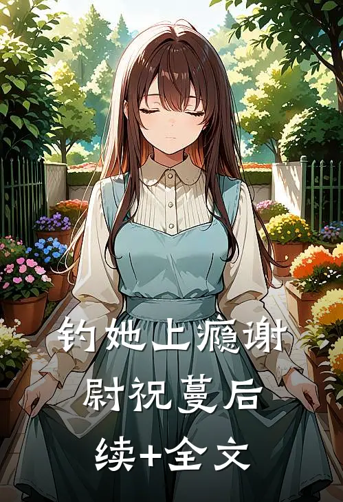钓她上瘾谢尉祝蔓后续+全文