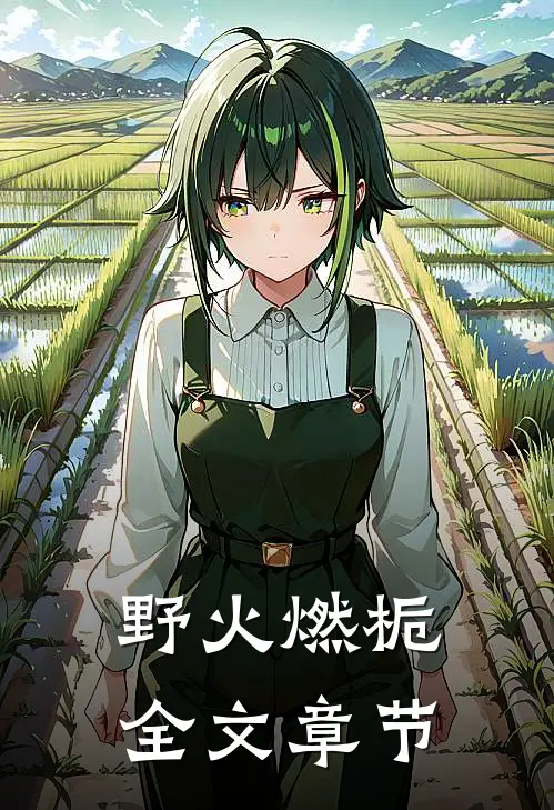 野火燃栀全文章节