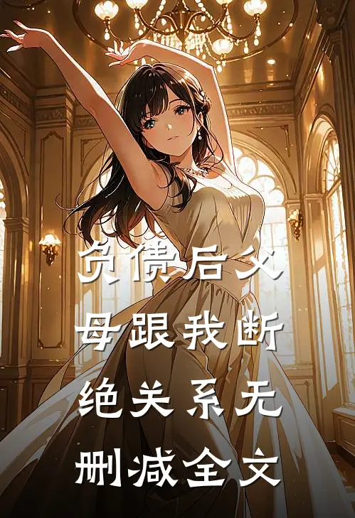 负债后父母跟我断绝关系无删减全文