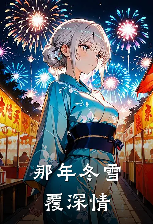 那年冬雪覆深情