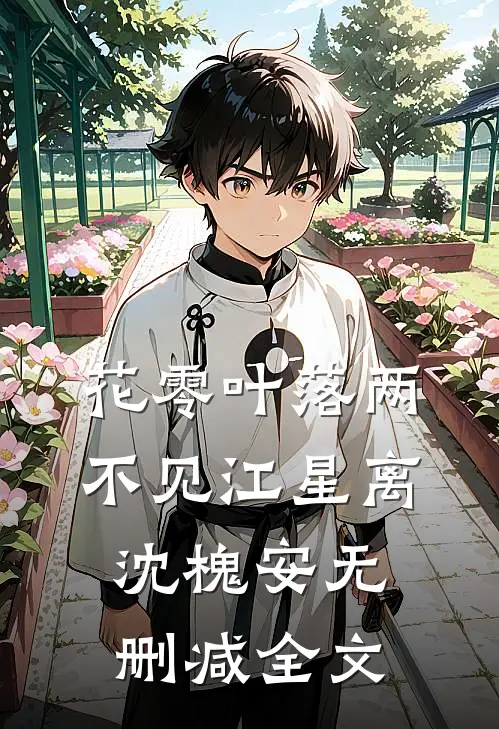 花零叶落两不见江星离沈槐安无删减全文
