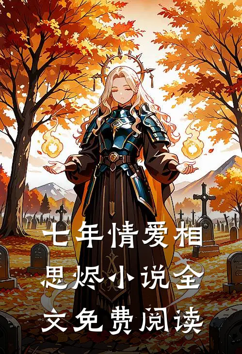 七年情爱相思烬小说全文免费阅读
