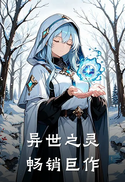 异世之灵畅销巨作