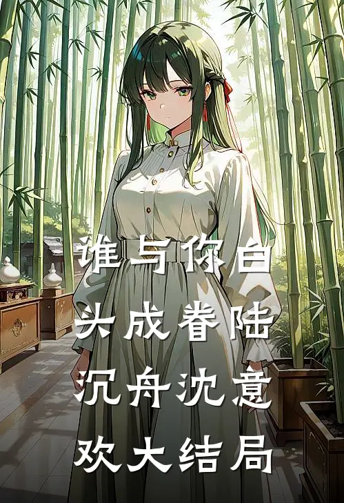 谁与你白头成眷陆沉舟沈意欢大结局