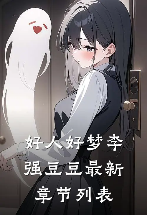 好人好梦李强豆豆最新章节列表