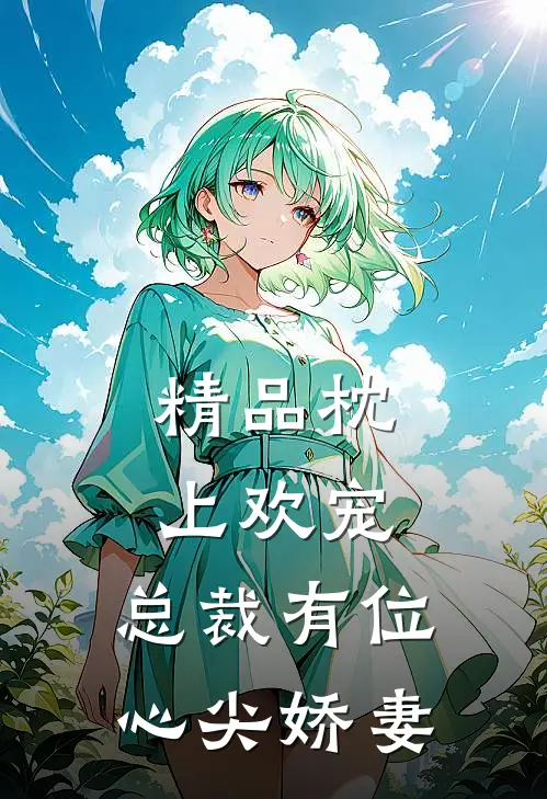 精品枕上欢宠：总裁有位心尖娇妻