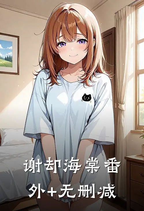 谢却海棠番外+无删减