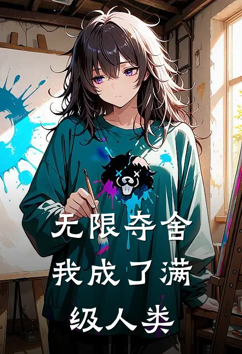 无限夺舍：我成了满级人类