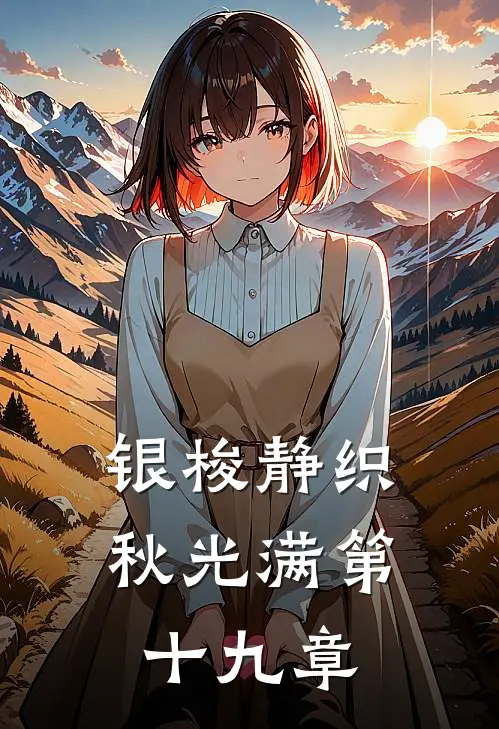 银梭静织秋光满第十九章