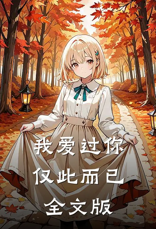 我爱过你,仅此而已全文版免费阅读