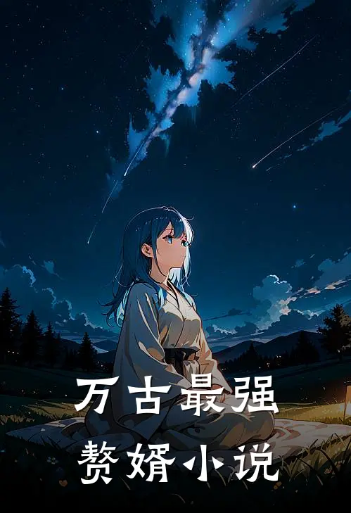 万古最强赘婿小说