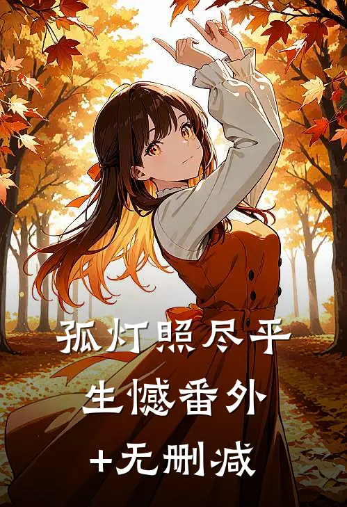 孤灯照尽平生憾番外+无删减