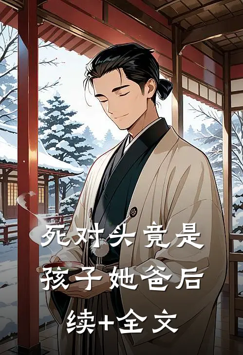 死对头竟是孩子她爸后续+全文