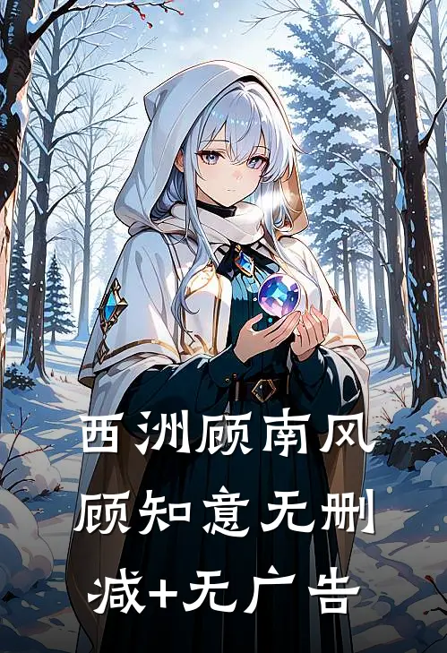 西洲顾南风顾知意无删减+无广告