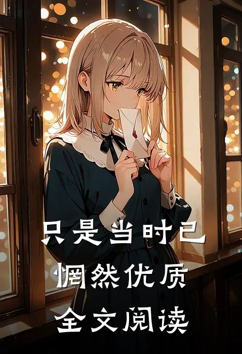 只是当时已惘然优质全文阅读