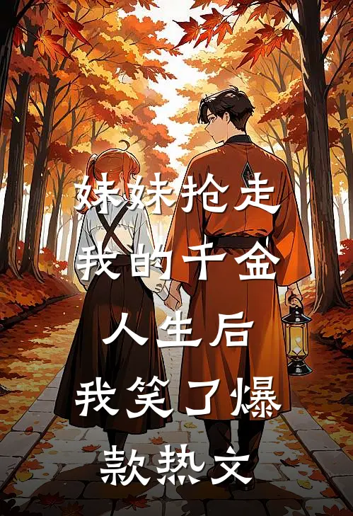 妹妹抢走我的千金人生后，我笑了爆款热文