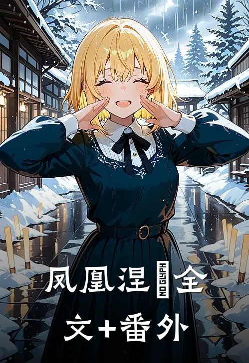 凤凰涅槃全文+番外