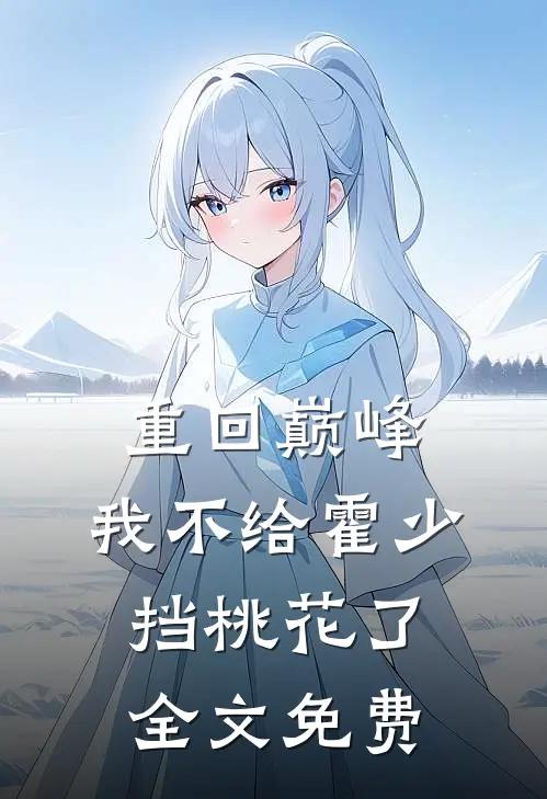 重回巅峰，我不给霍少挡桃花了全文免费