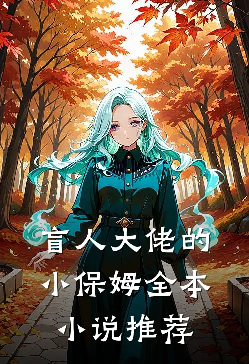 盲人大佬的小保姆全本小说推荐