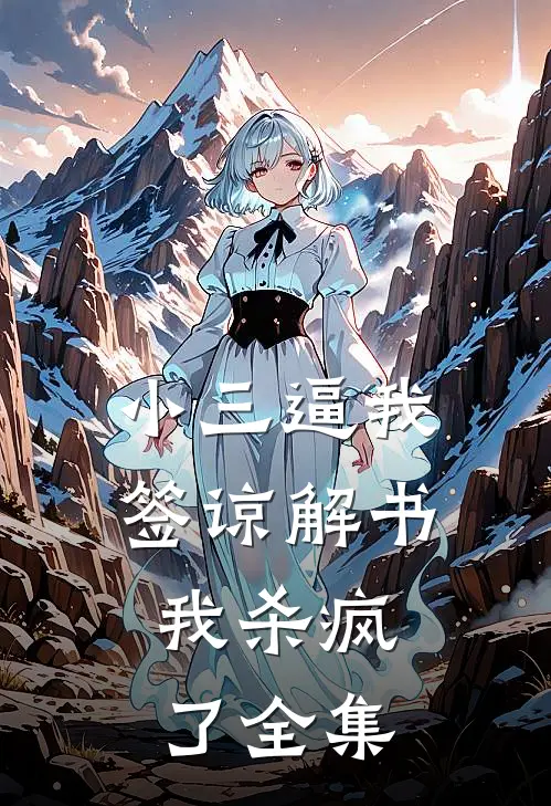 小三逼我签谅解书，我杀疯了全集