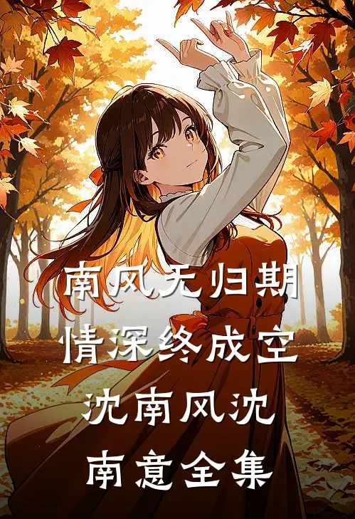 南风无归期，情深终成空沈南风沈南意 全集