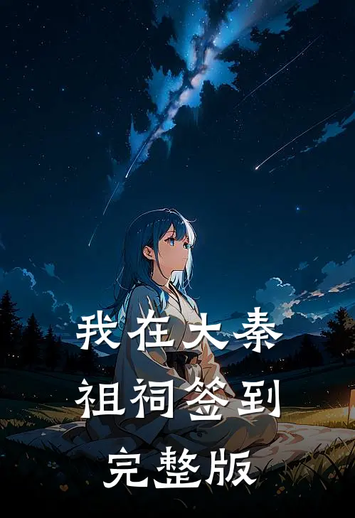 我在大秦祖祠签到完整版