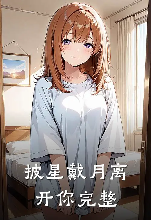 披星戴月离开你完整