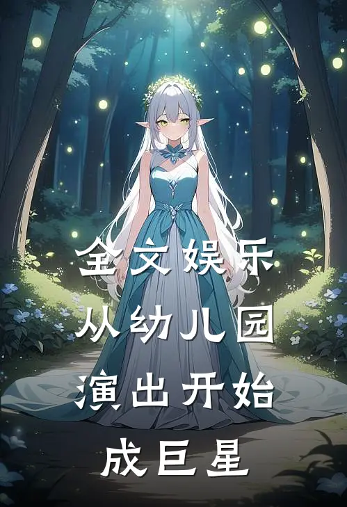 全文娱乐：从幼儿园演出开始成巨星
