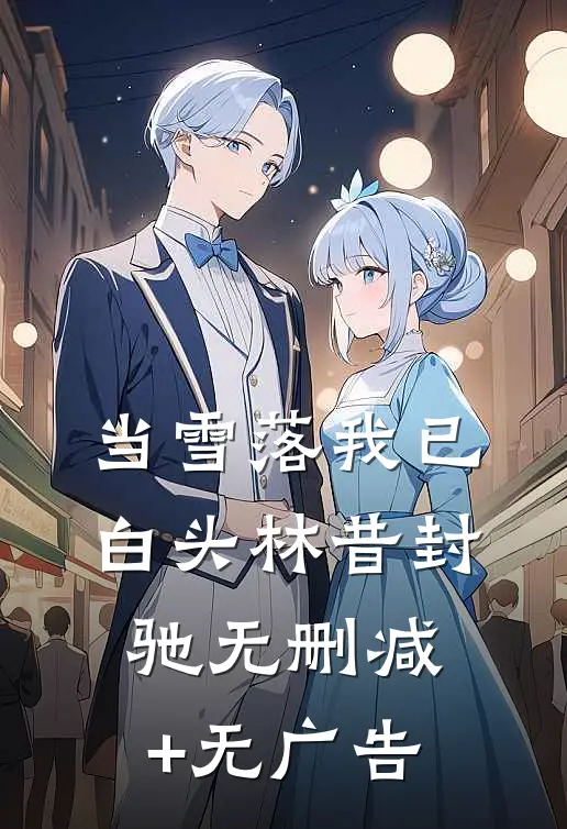 当雪落我已白头林昔封驰无删减+无广告