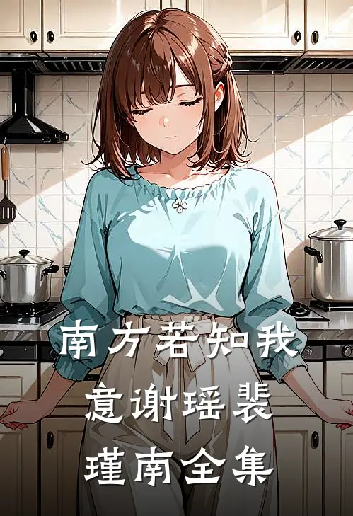 南方若知我意谢瑶裴瑾南全集