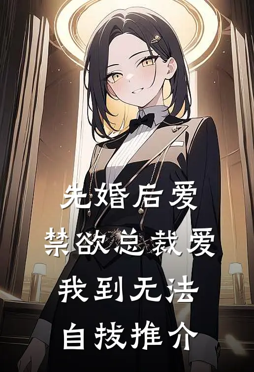 先婚后爱：禁欲总裁爱我到无法自拔推介