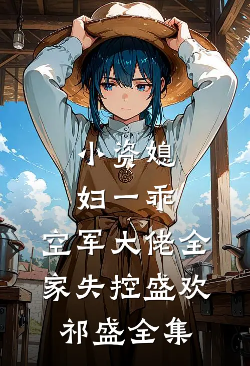 小资媳妇一乖，空军大佬全家失控盛欢祁盛全集
