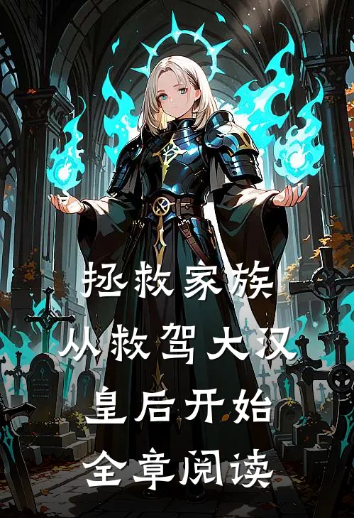 拯救家族，从救驾大汉皇后开始全章阅读