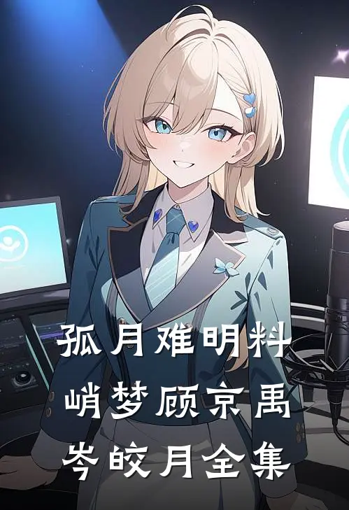 孤月难明料峭梦顾京禹岑皎月全集