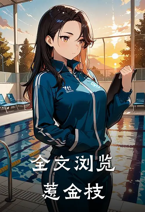全文浏览惹金枝