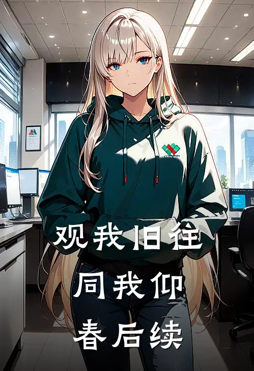 观我旧往，同我仰春后续