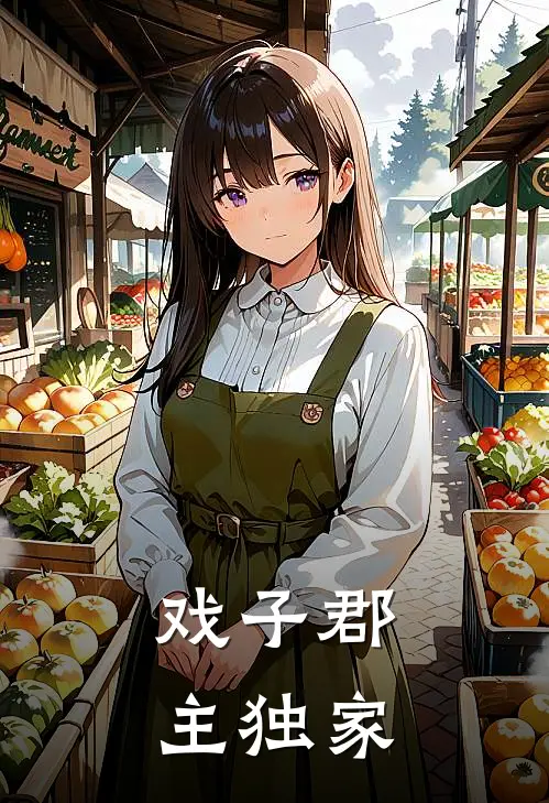 戏子郡主独家