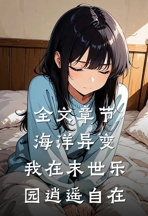 全文章节海洋异变：我在末世乐园逍遥自在